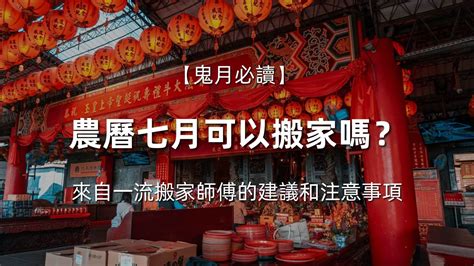 農曆七月 搬屋|農曆七月可以搬家嗎？鬼月搬家注意7件事！